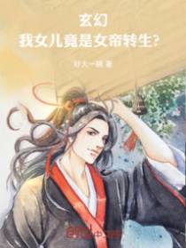 玄幻:我女儿竟是女帝转生?