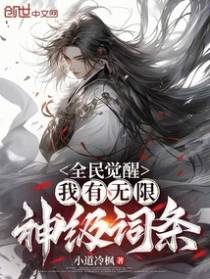 全民觉醒:我有无限神级词条