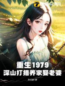 重生1979:深山打猎养家娶老婆