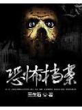 恐怖档案
