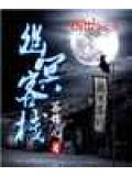 幽冥客栈