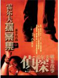 雷尔夫探案集