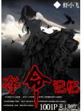 夺命记忆