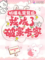 听懂毛茸茸后,我成了破案专家