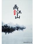 网游之画江山gl