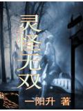 灵怪无双