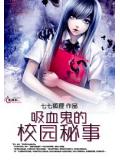 吸血鬼的校园秘事