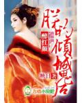 醉红颜:朕的倾城鬼后