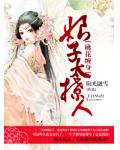 桃花缠身:娘子太撩人
