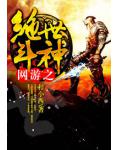 网游之绝世斗神