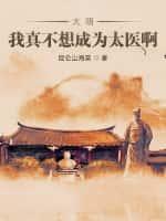 大明:我真不想成为太医啊