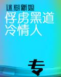 迷糊新娘:俘虏冰山大BOSS