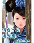 俏皮丫头