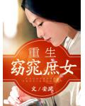 重生窈窕庶女