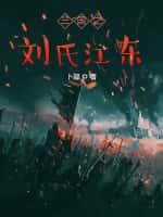 三国从益州开始