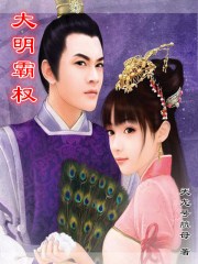 大明称霸世界的小说
