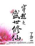 穿越之盛世修仙