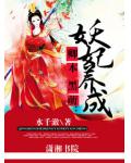 卿本黑萌:妖妃养成