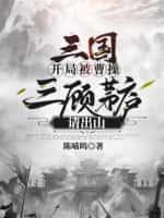 三国:开局被曹操三顾茅庐请出山