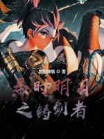 秦时之剑神