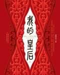 我的皇后 结局
