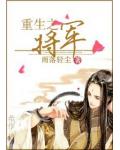 重生之将军
