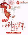 王妃快到碗里来 小说