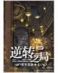 lvss逆转之局番外