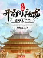 大秦:开局向祖龙索要太子位