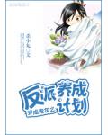 穿成炮灰之反派养成计划