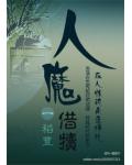 人魔借犊