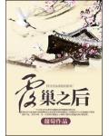 覆巢之后