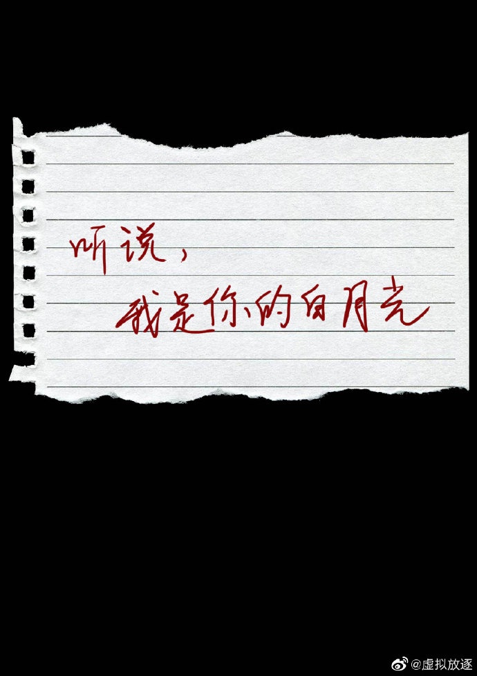 听说,我是你的白月光