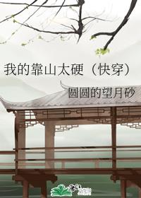我的靠山太硬(快穿)