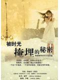 被时光掩埋的秘密