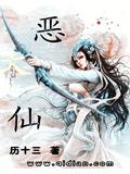 大恶仙