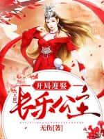 大唐:开局迎娶长乐公主