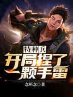 特种兵:开局捏了一颗手雷