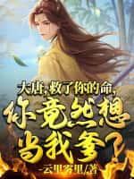 大唐:救了你的命,你竟然想当我爹?