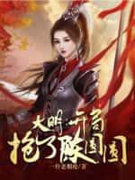 大明:开局抢了陈圆圆