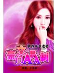 我的亲亲老婆:豪门隐婚AA制