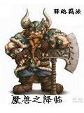 魔兽之降临