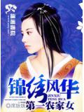 锦绣风华之第一农家女