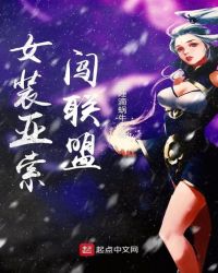 女装亚索闯联盟
