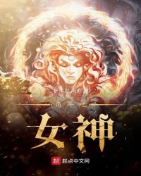角斗吧,女神