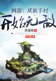 网游:从新手村开始无敌