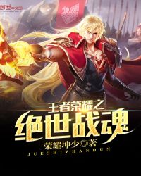 王者荣耀之绝世战魂