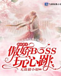 独家蜜宠:傲娇BOSS玩心跳