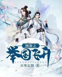 网游之举国飞升