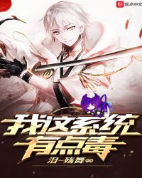 我这系统有点毒